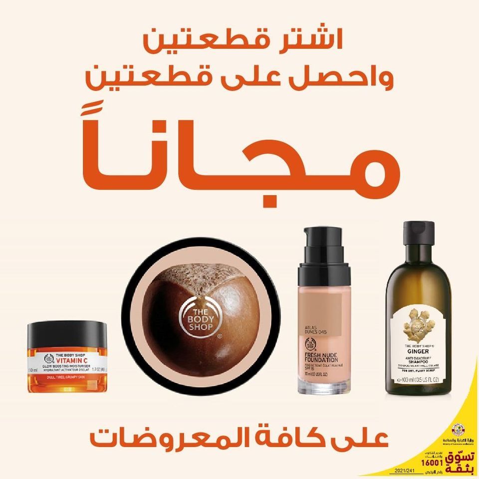 The Body Shop Qatar offers 2021