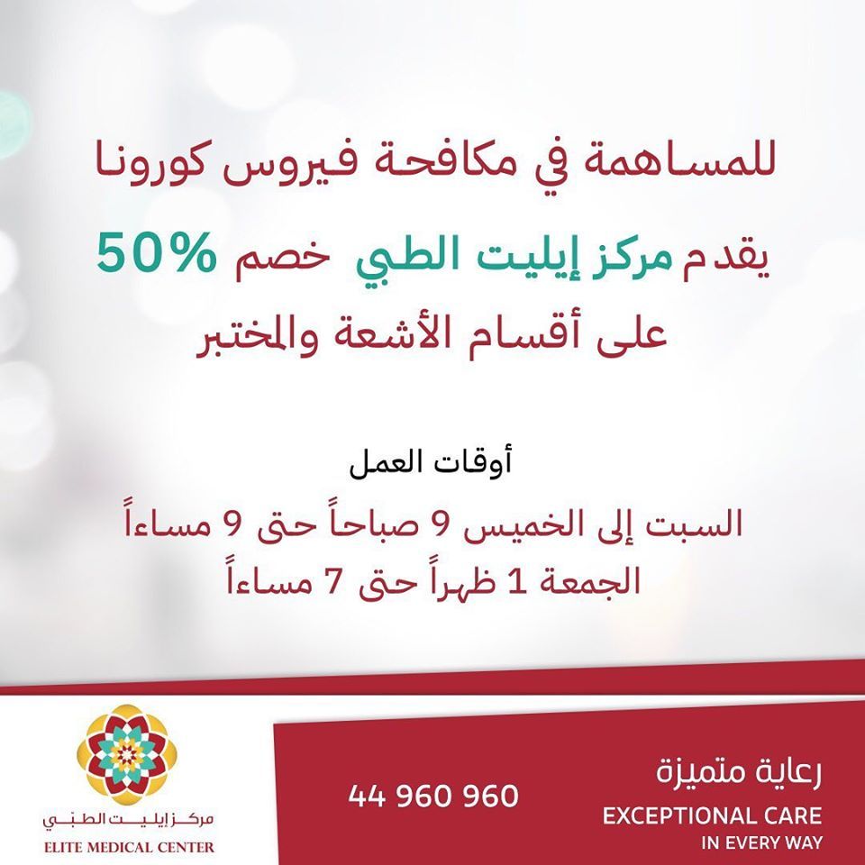 Elite Medical centre Qatar Offers