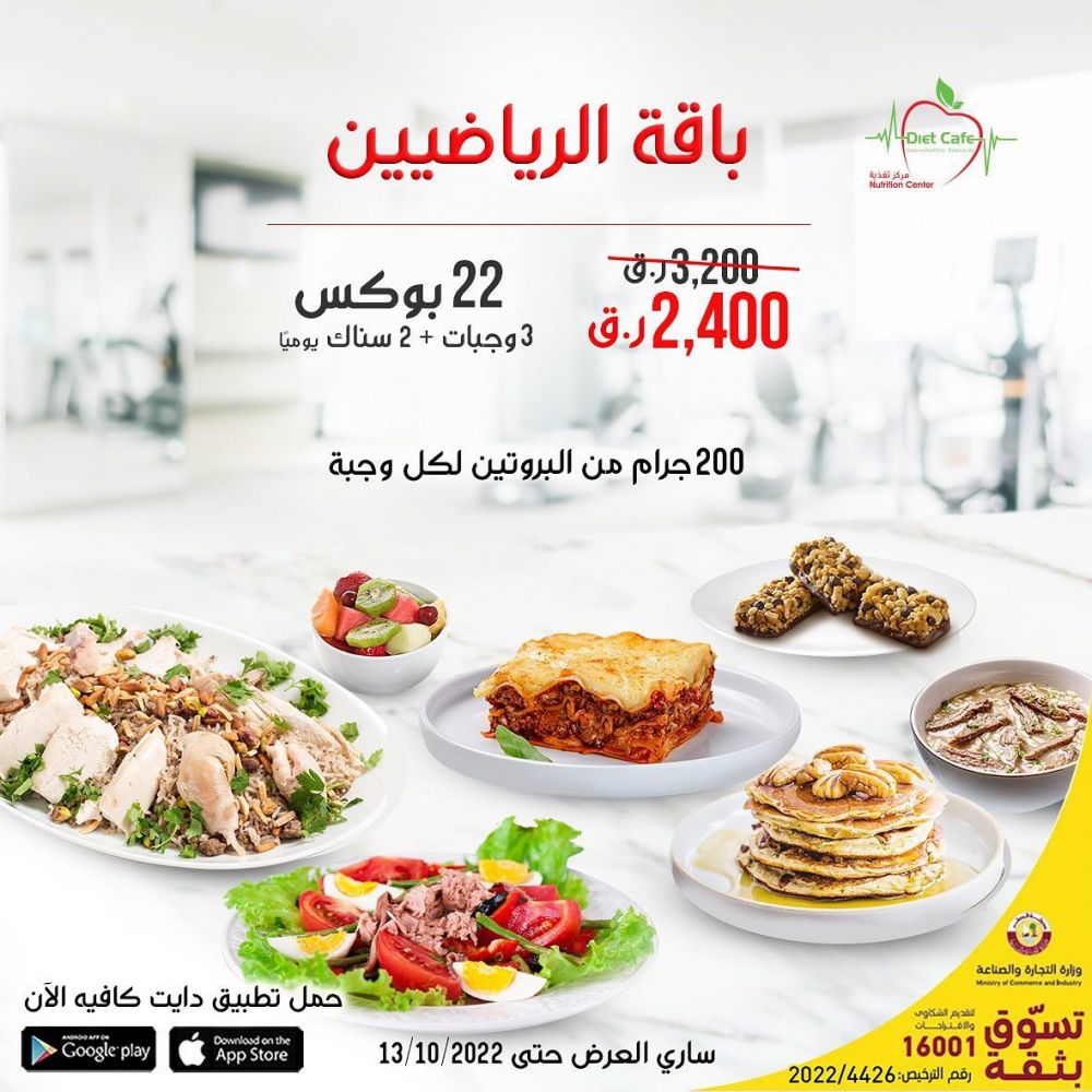 Diet Cafe Qatar Offers  2022