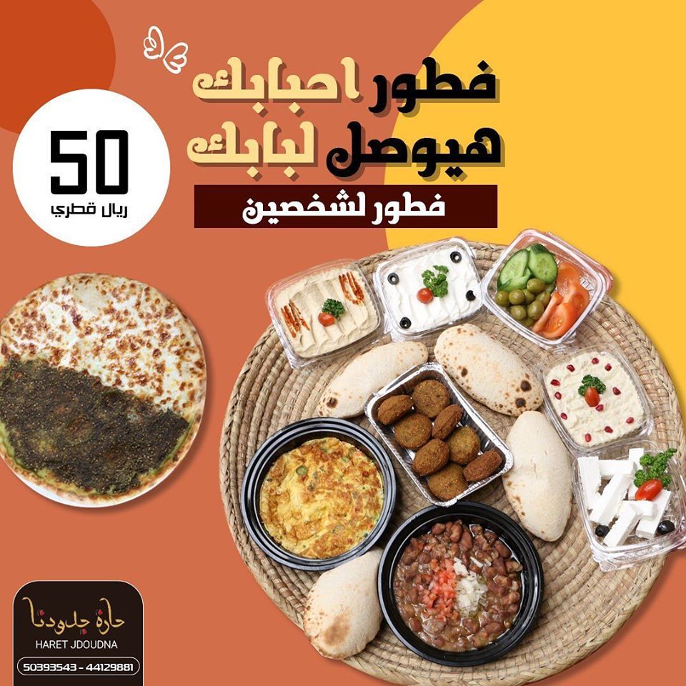 عروض مطعم حارة جدونا قطر 2020
