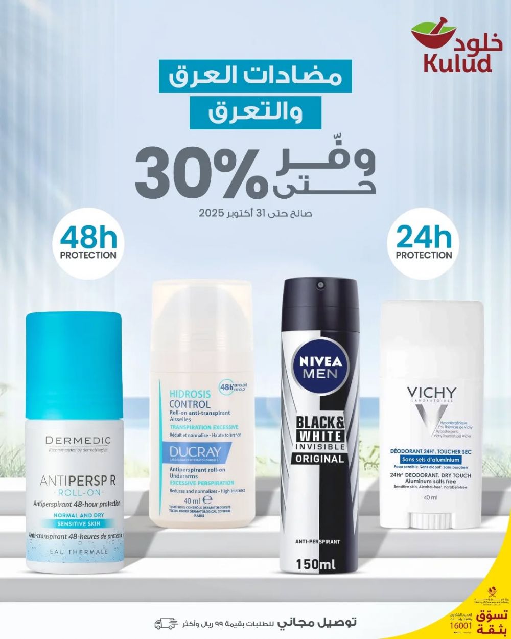 عروض صيدليات خلود قطر 2025