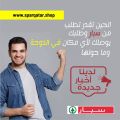 عروض سبار قطر 2020