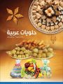 عروض عيد الأضحى المبارك - هايبر السعودية جروب قطر