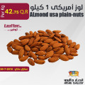لوز أمريكى 1 كيلو