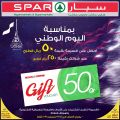 عروض اليوم الوطنى - سبار قطر  2019