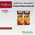 سبرينج رول دجاج الكبير