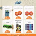 عروض قصر الأغذية قطر 2021