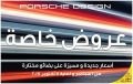 SPECIAL OFFER PROMOTION" at PORSCHE DESIGN Qatar.