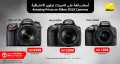 أسعار رائعة لكاميرات نيكون الاحترافية