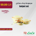 مجموعة وعاء ساخن