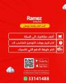 عروض أسواق رامز قطر 2023